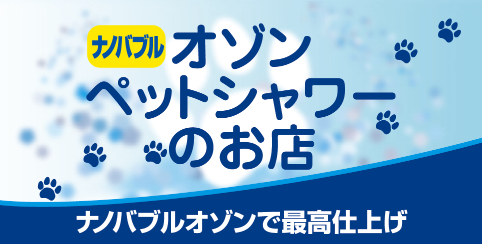 オゾンペットシャワーのお店